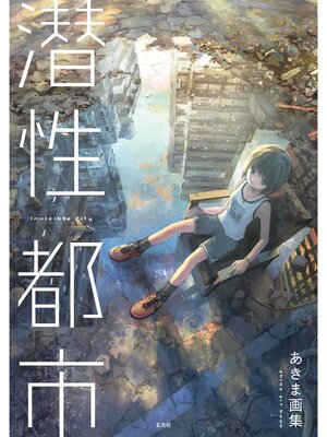 cover image of あきま画集　潜性都市